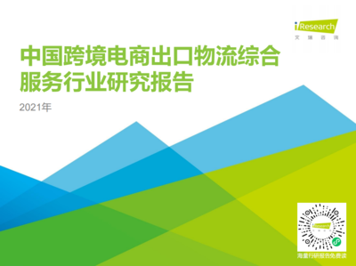 2021年中国跨境电商出口物流服务商行业研究报告 市场格局、模式迭代与未来展望