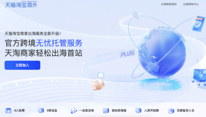天猫淘宝海外启动"跨境无忧托管"服务